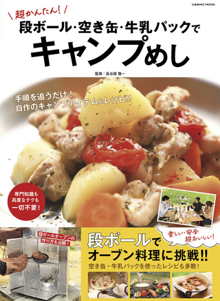 超かんたん！段ボール・空き缶・牛乳パックでキャンプめし / 長谷部雅一さん著