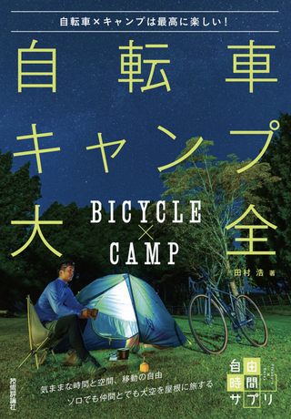 自転車キャンプ大全　～自転車×キャンプは最高に楽しい！自由時間サプリ　/ 田村浩さん著