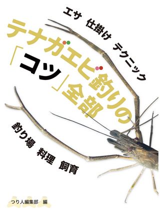 テナガエビ釣りの「コツ」全部 / つり人編集部 編