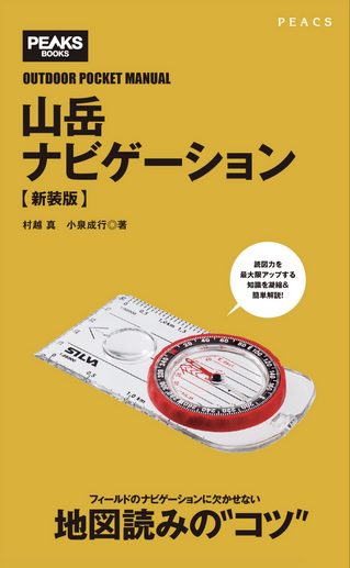 山岳ナビゲーション【新装版】 / 村越真さん、小泉成行さん著
