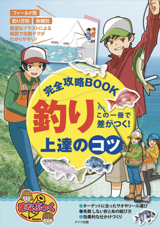 この一冊で差がつく！釣り 上達のコツ 完全攻略BOOK まなぶっく / メイツ出版
