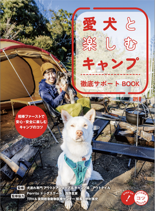 愛犬と楽しむキャンプ 徹底サポートBOOK / アウトテイル監修