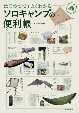 はじめてでもよくわかる ソロキャンプの便利帳 / 渡辺有祐さん 著