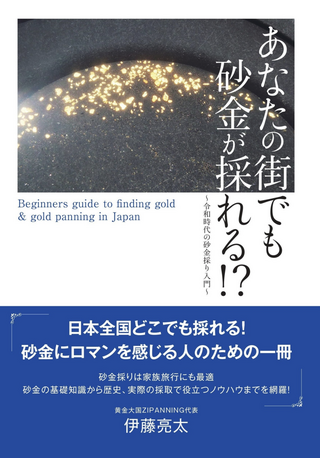 あなたの街でも砂金が採れる！？～令和時代の砂金採り入門～  / 伊藤亮太さん著