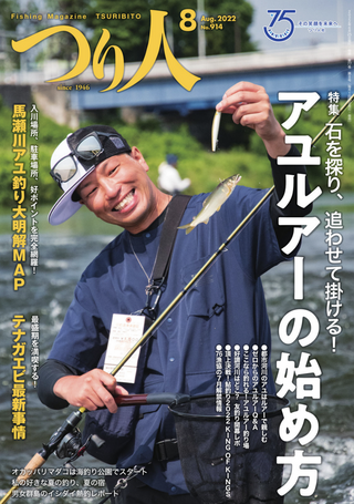 つり人 2022年8月号   / つり人社 編