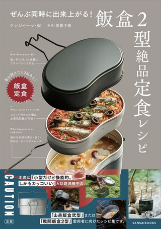 ぜんぶ同時に出来上がる! 飯盒2型絶品定食レシピ / ケンジパーマさん,関根千種さん著