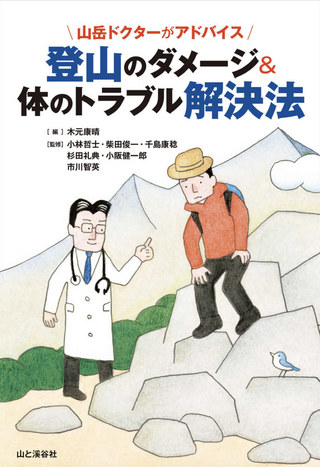 山岳ドクターがアドバイス 登山のダメージ＆体のトラブル解決法 / 木元康晴さん著