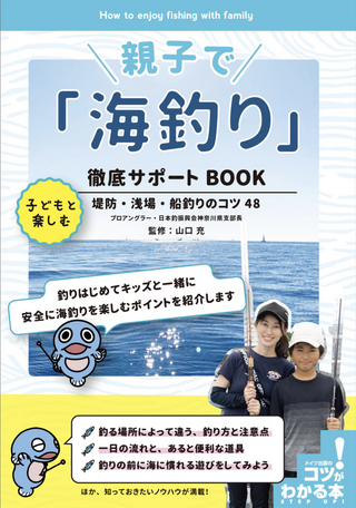 親子で「海釣り」徹底サポートBOOK / 山口充さん監修