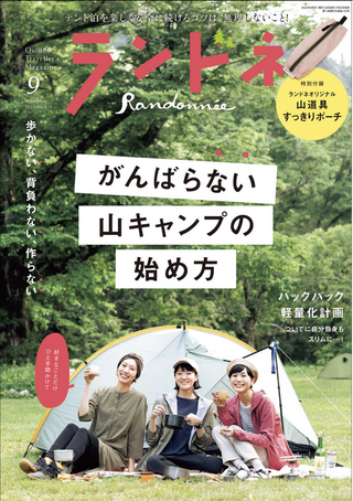ランドネ 2022年9月号 No.125 / ランドネ編集部
