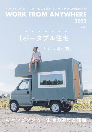 WORK FROM ANYWHERE キャンピングカーで車中泊して暮らすフリーランスの車の中身  / ziziさん著