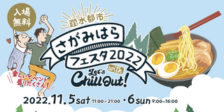 さがみはらフェスタ2022 with Let's Chill Out