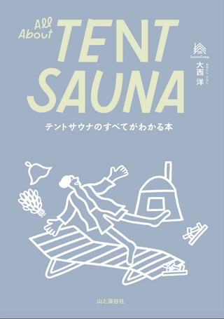 テントサウナのすべてがわかる本 All About TENT SAUNA / 大西 洋さん著
