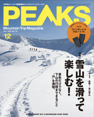 PEAKS 2022年12月号 No.157 / PEAKS編集部