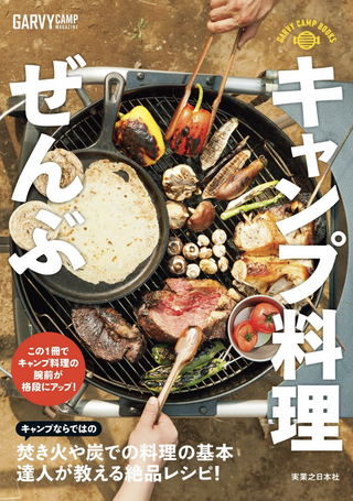 キャンプ料理ぜんぶ: GARVY CAMP BOOKS / 月刊ガルヴィ編集部 