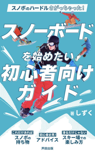 スノーボードを始めたい初心者向けガイド/ しずくさん著