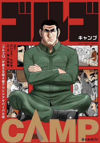 『ゴルゴ13』が教える超A級アウトドアサバイバル術/ さいとう・たかを (著), 深山雪男 (著, イラスト) 