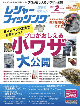 レジャーフィッシング 2021年 2月号  / レジャーフィッシング編集部