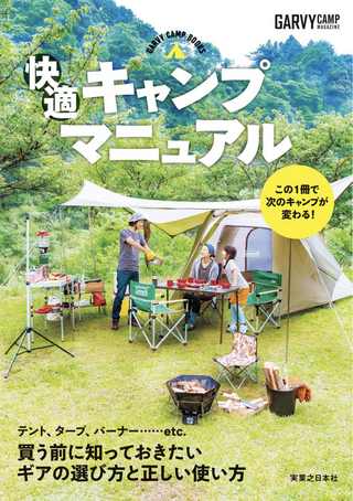 快適キャンプマニュアル: GARVY CAMP BOOKS / 月刊ガルヴィ編集部