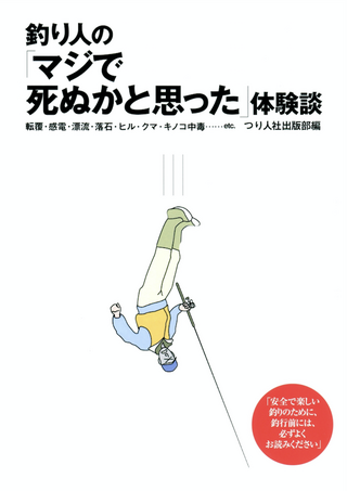 釣り人の「マジで死ぬかと思った」体験談 / つり人社出版部