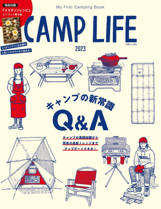 CAMPLIFE 2023「キャンプ最新事情Q＆A」 / 山と溪谷社 (編集)