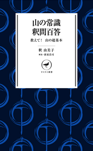 山の常識 釈問百答 / 釈由美子さん, 萩原浩司さん著 