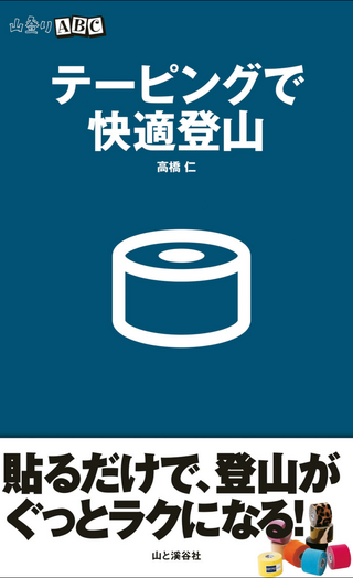 山登りABC テーピングで快適登山 / 高橋 仁さん著