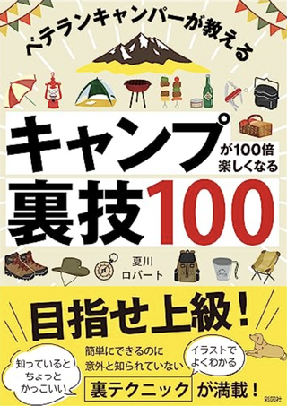 キャンプが100倍楽しくなる裏技100  / 夏川ロバートさん著