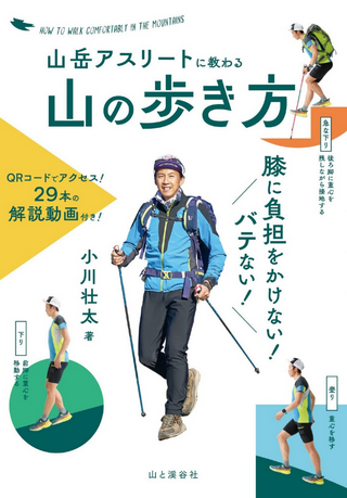 山岳アスリートに教わる 膝に負担をかけない！バテない！山の歩き方  / 小川壮太さん著