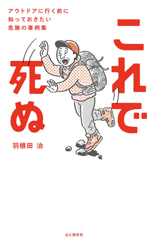 これで死ぬ アウトドアに行く前に知っておきたい危険の事例集  / 羽根田治さん著