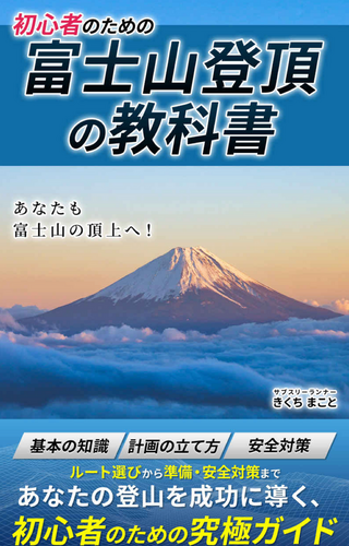 富士山登頂の教科書: あなたも富士山の頂上へ！/サブスリーランナー きくち まこと さん著