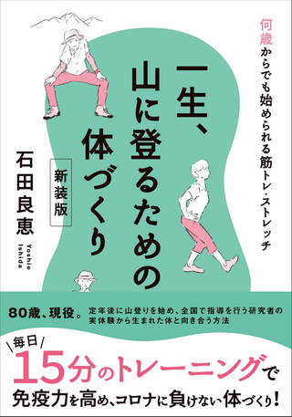 一生、山に登るための体づくり / 石田良恵 さん著