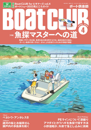 BoatCLUB 2023年4月号 魚探マスターへの道 / Kazi編集部