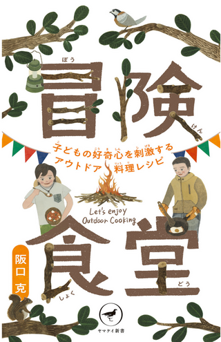 冒険食堂 子どもの好奇心を刺激するアウトドア料理レシピ / 阪口克さん著