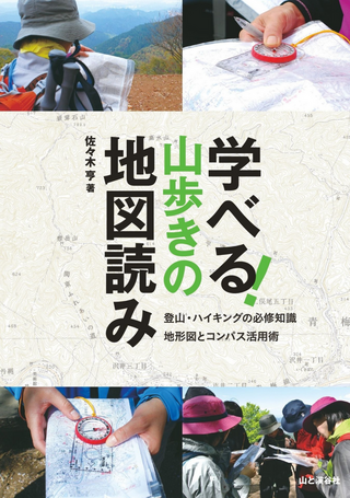 学べる！山歩きの地図読み / 佐々木亨さん著