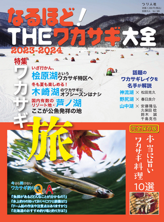 別冊つり人シリーズ なるほど！THEワカサギ大全2023-2024 / つり人社