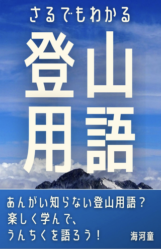 さるでもわかる 登山用語: あんがい知らない登山用語？楽しく学んで、うんちくを語ろう！ / 海河童さん著