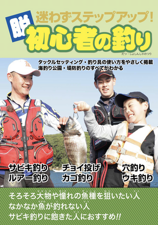迷わずステップアップ！脱・初心者の釣り / ケイエス企画