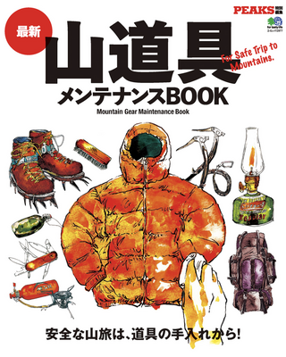 最新山道具メンテナンスBOOK  / PEAKS編集部