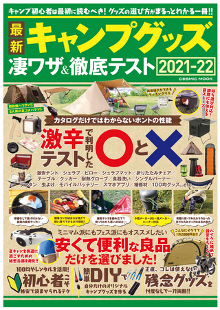 最新キャンプグッズ 凄ワザ＆徹底テスト / コスミック出版編集部