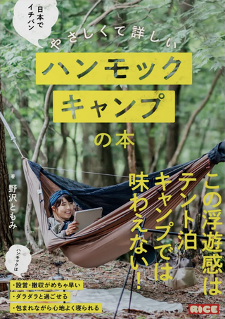 日本でイチバンやさしくて詳しいハンモックキャンプの本 / 野沢ともみさん著