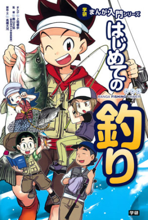 はじめての釣り / 学研まんが入門シリーズ