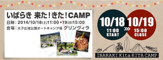 アウトドアイベント「いばらき来た！きた！CAMP！」