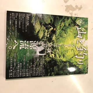 山と釣り 2017 Vol.3