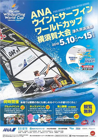 今年も津久井浜で開催！ウィンドサーフィンW杯