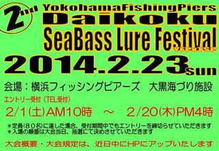 大黒シーバスルアーフェスティバル開催