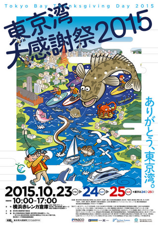 アウトドアイベント「東京湾大感謝祭2015」