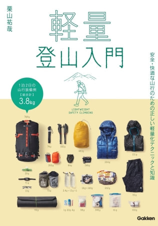 軽量登山入門 / 栗山祐哉さん著