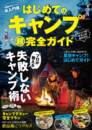 はじめてのキャンプ超完全ガイド / KADOKAWA