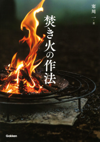 焚き火には“作法”がある / アウトドアライフアドバイザーの寒川一さん