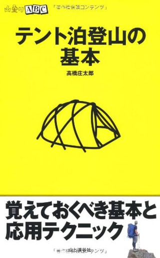 山登りABC テント泊登山の基本 / ワンダーフォーゲル編集部 著